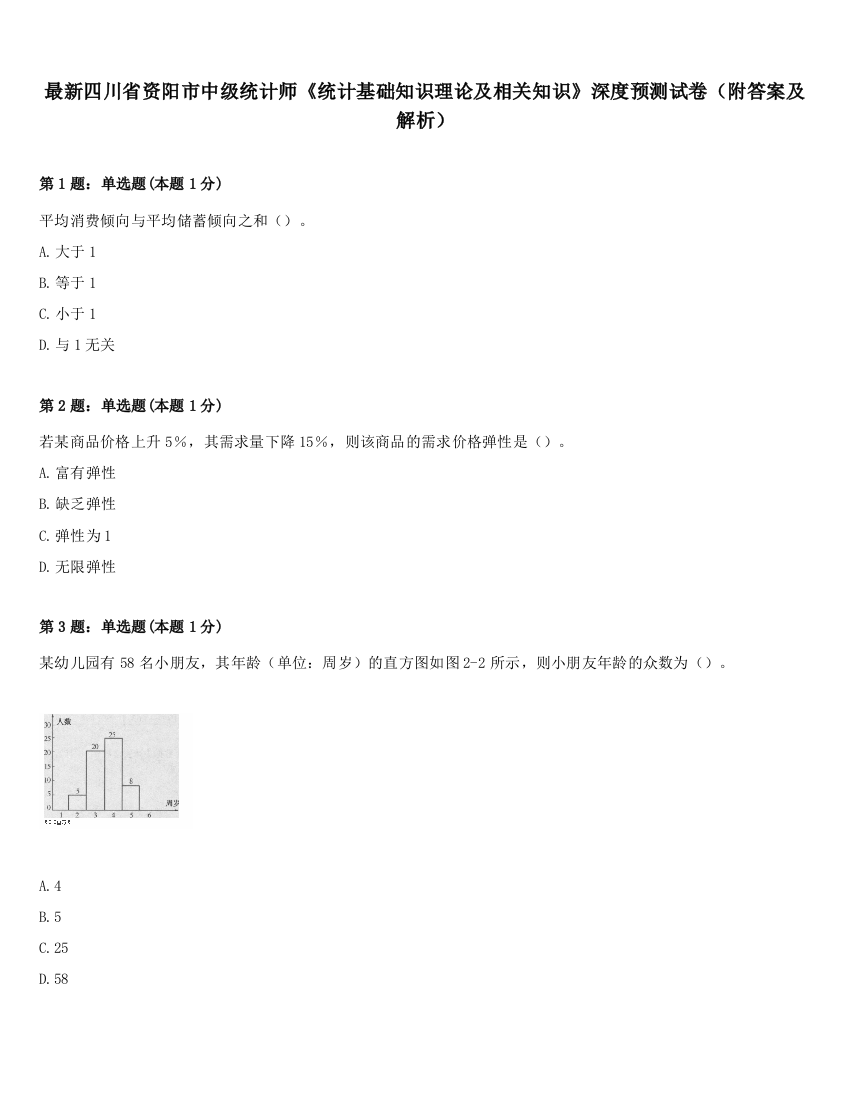 最新四川省资阳市中级统计师《统计基础知识理论及相关知识》深度预测试卷（附答案及解析）