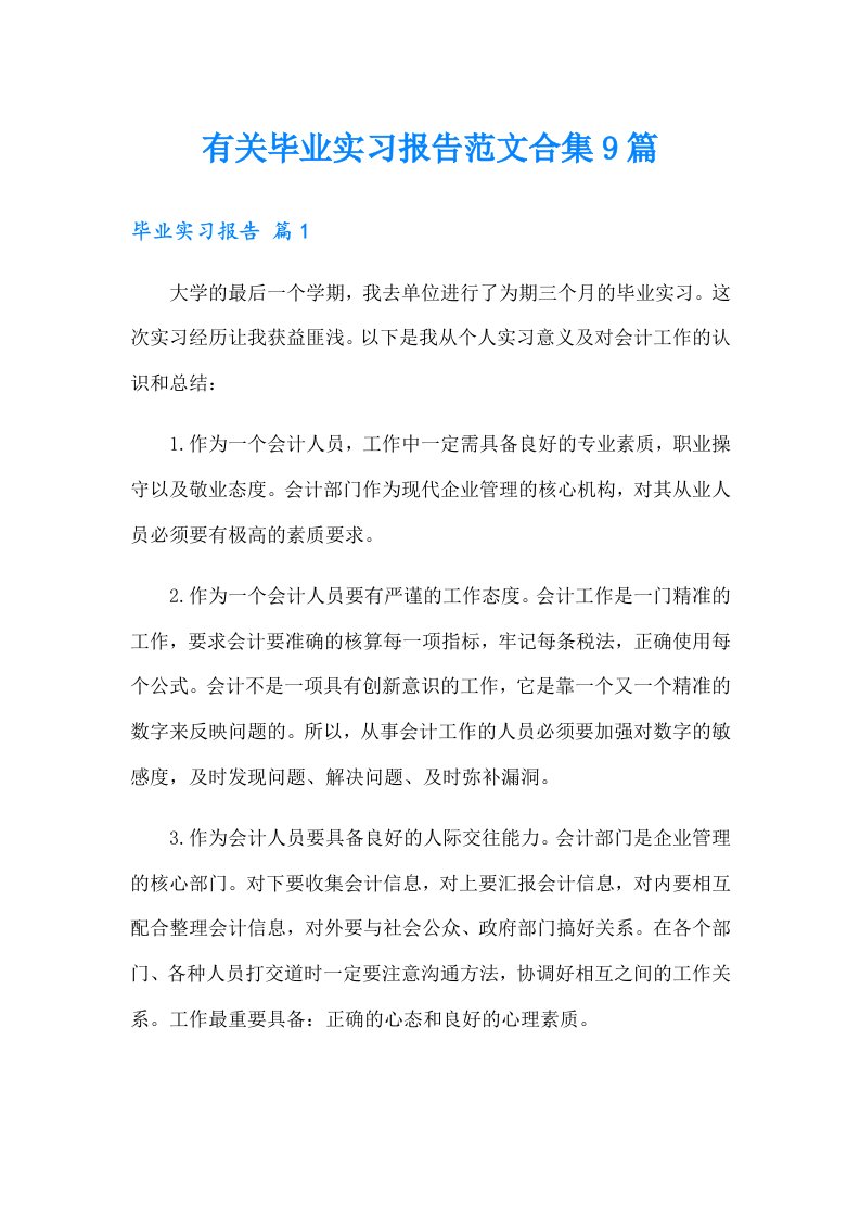 有关毕业实习报告范文合集9篇