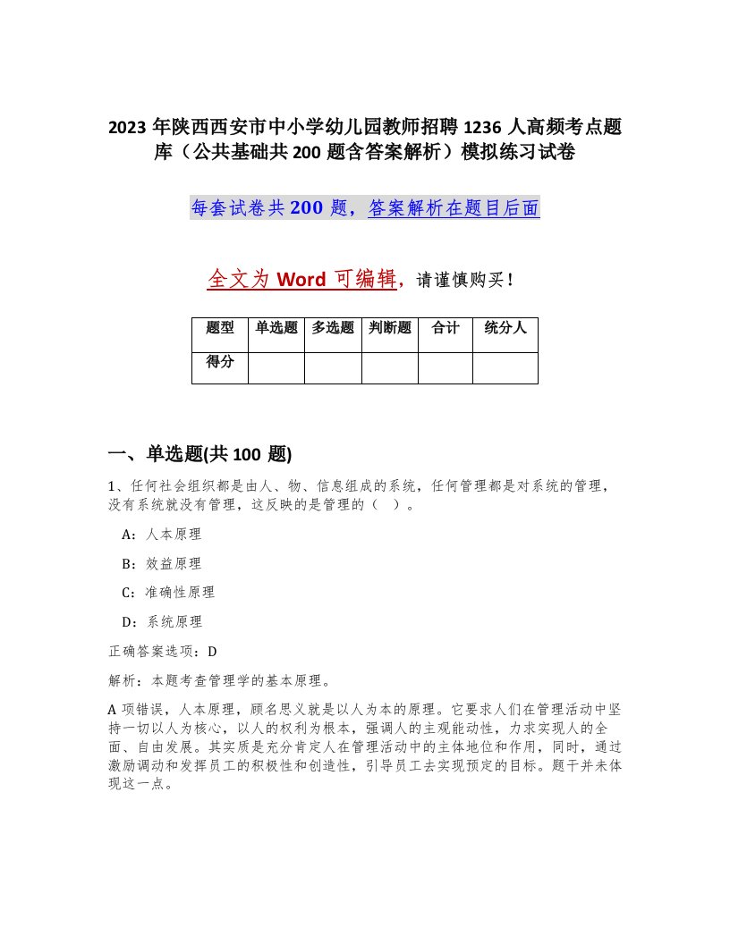 2023年陕西西安市中小学幼儿园教师招聘1236人高频考点题库公共基础共200题含答案解析模拟练习试卷