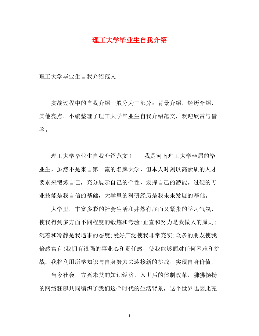 精编之理工大学毕业生自我介绍