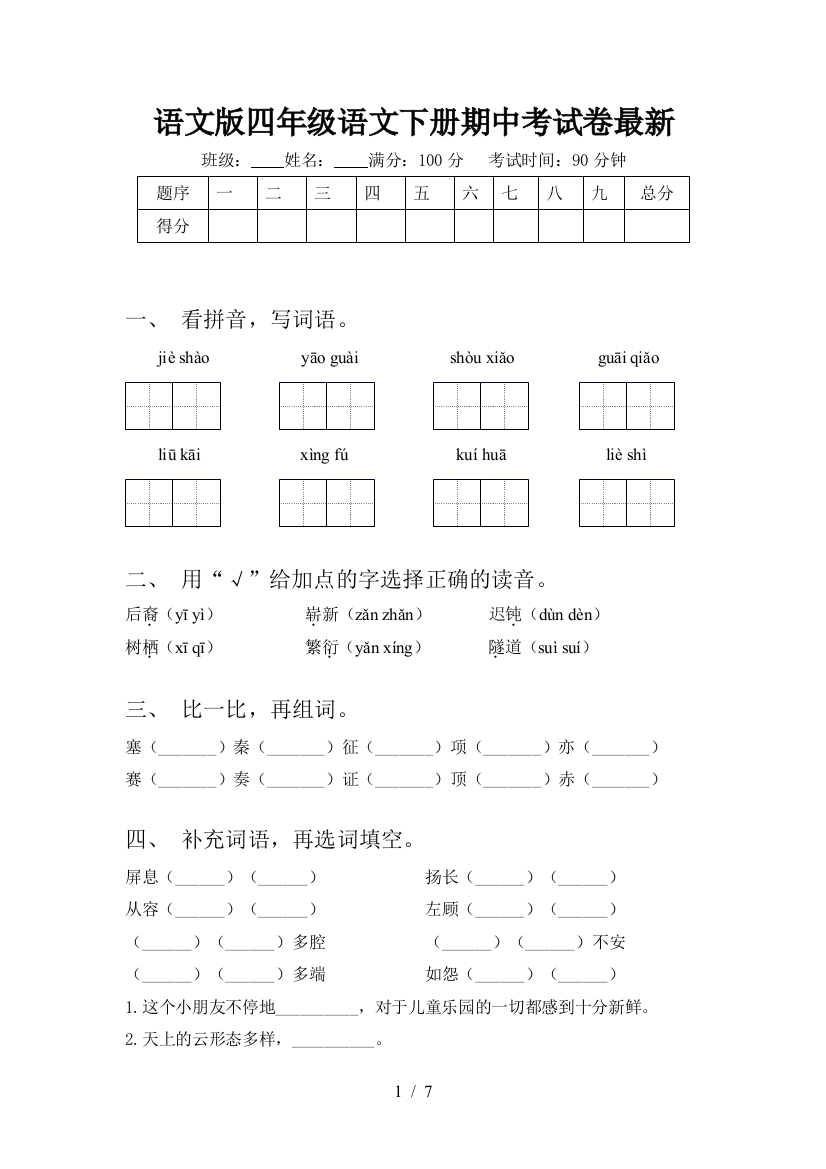 语文版四年级语文下册期中考试卷最新