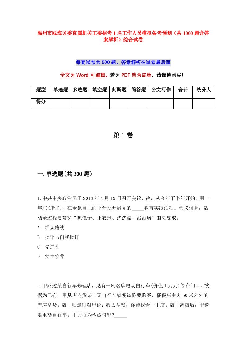 温州市瓯海区委直属机关工委招考1名工作人员模拟备考预测共1000题含答案解析综合试卷