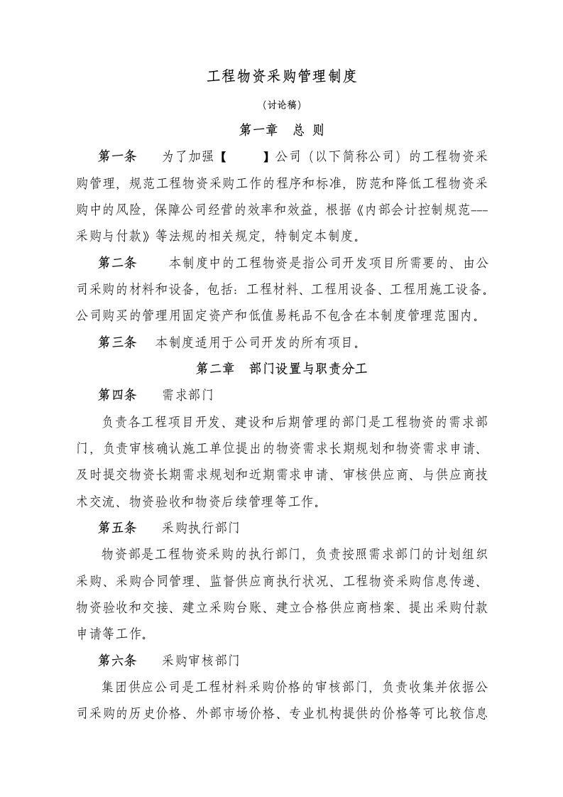 公司物资采购管理制度