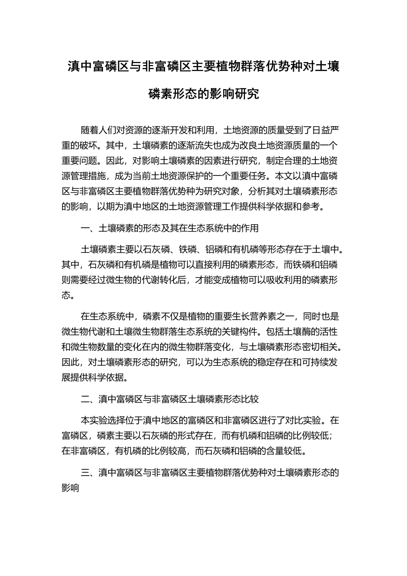 滇中富磷区与非富磷区主要植物群落优势种对土壤磷素形态的影响研究