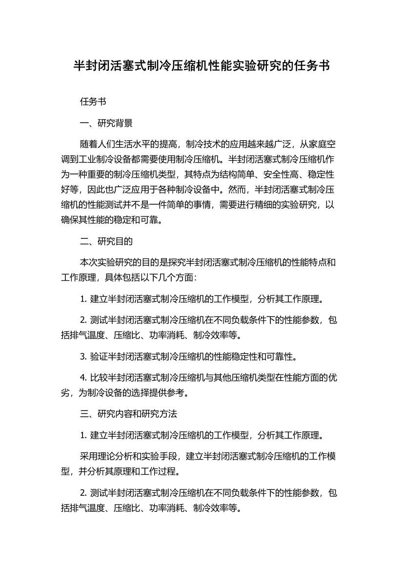 半封闭活塞式制冷压缩机性能实验研究的任务书