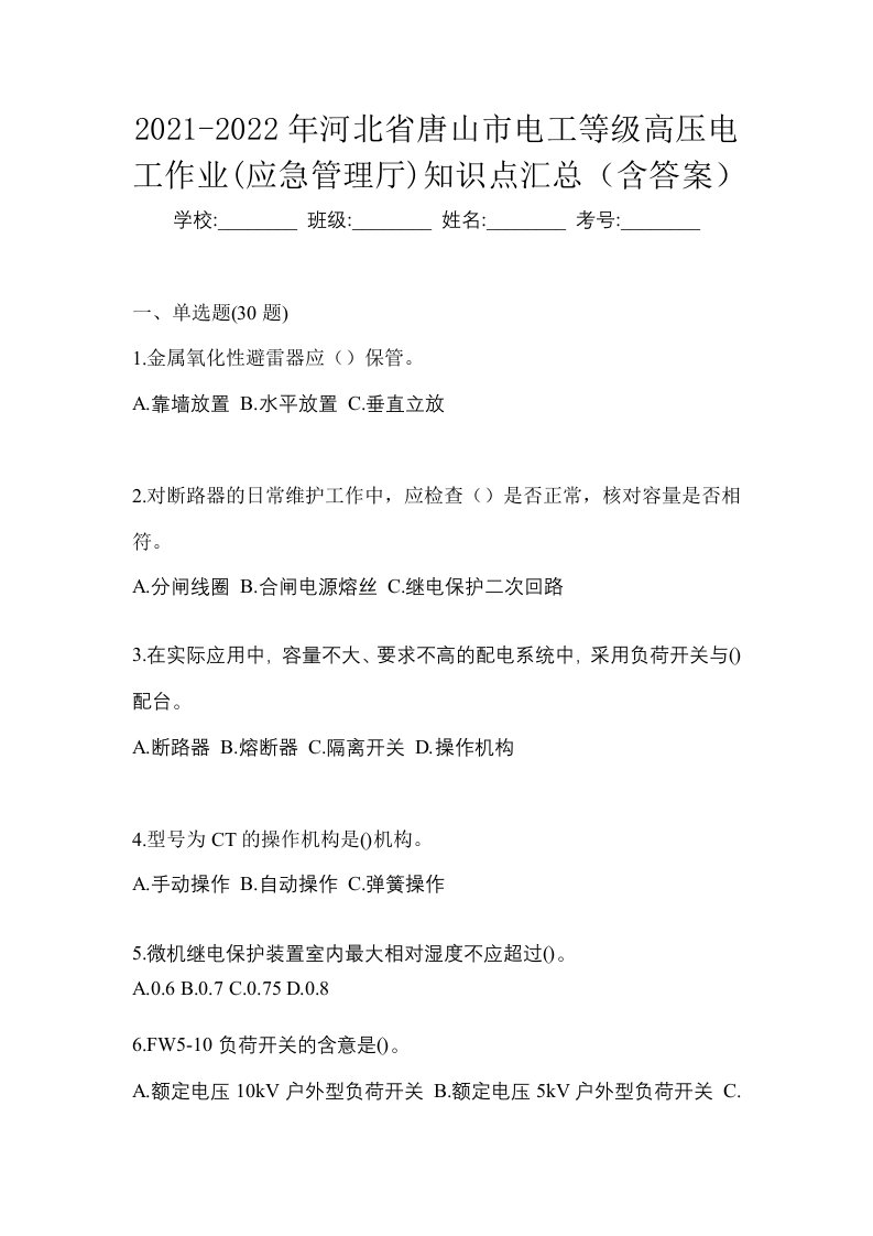 2021-2022年河北省唐山市电工等级高压电工作业应急管理厅知识点汇总含答案