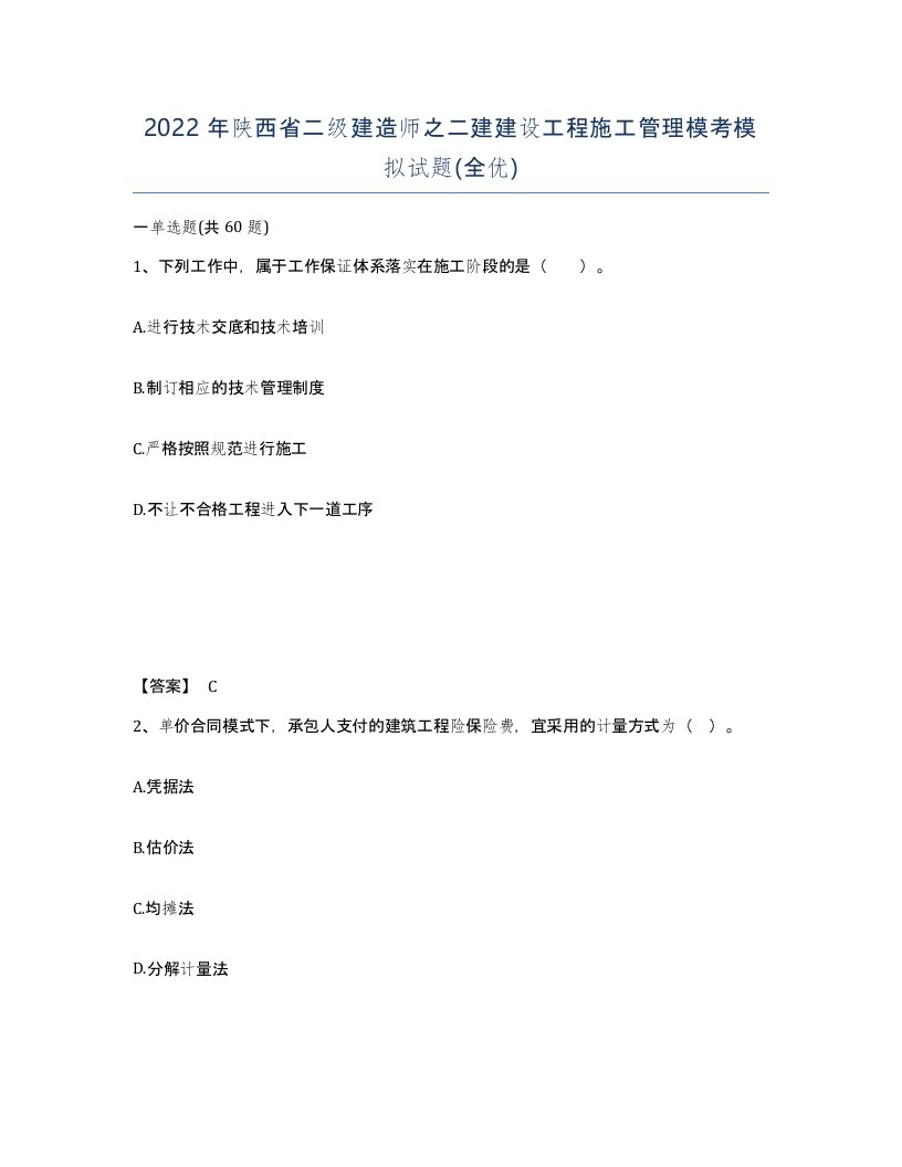 2022年陕西省二级建造师之二建建设工程施工管理模考模拟试题全优