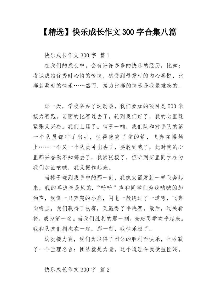 【精选】快乐成长作文300字合集八篇