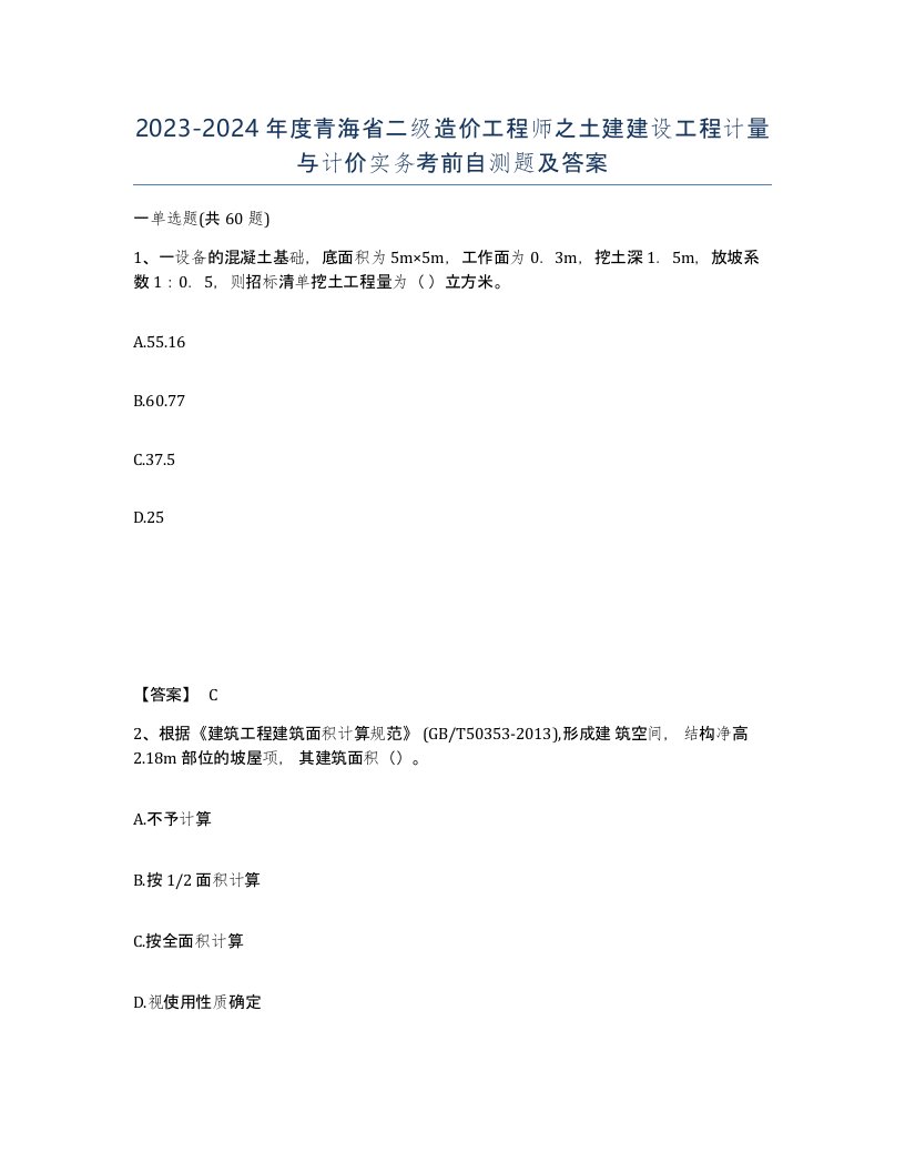 2023-2024年度青海省二级造价工程师之土建建设工程计量与计价实务考前自测题及答案