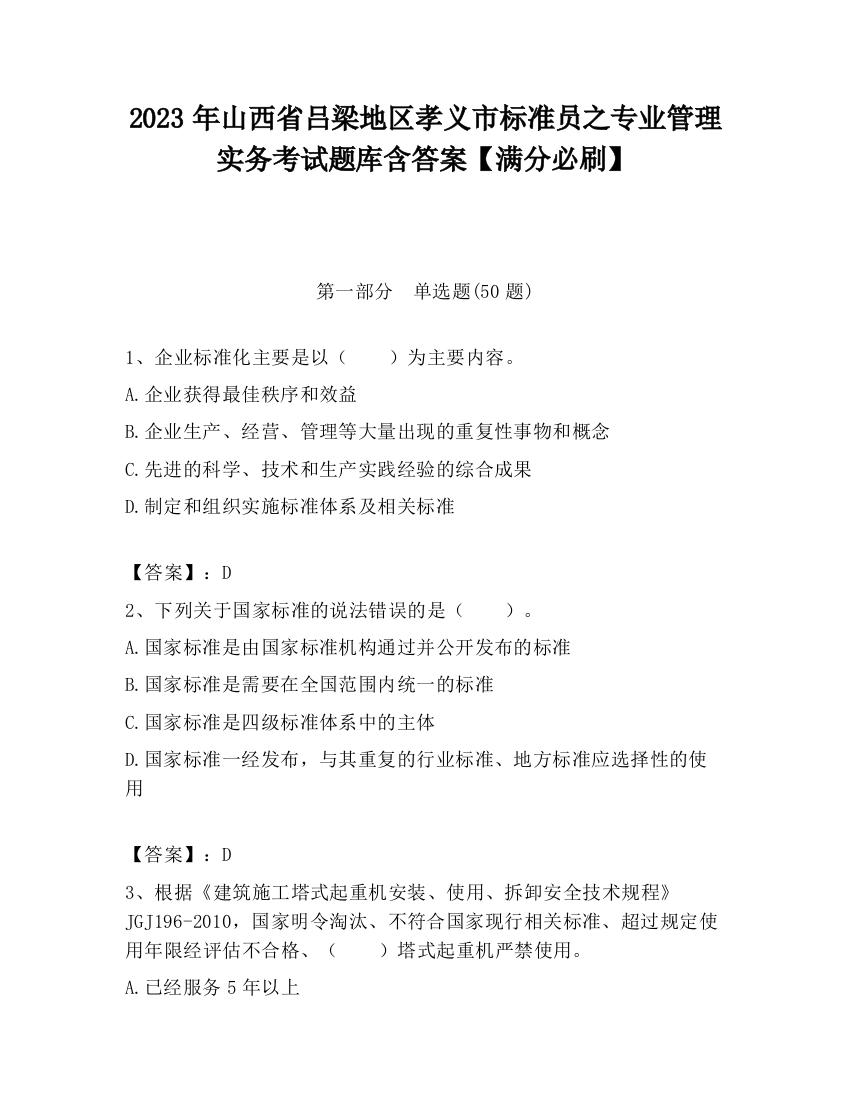 2023年山西省吕梁地区孝义市标准员之专业管理实务考试题库含答案【满分必刷】