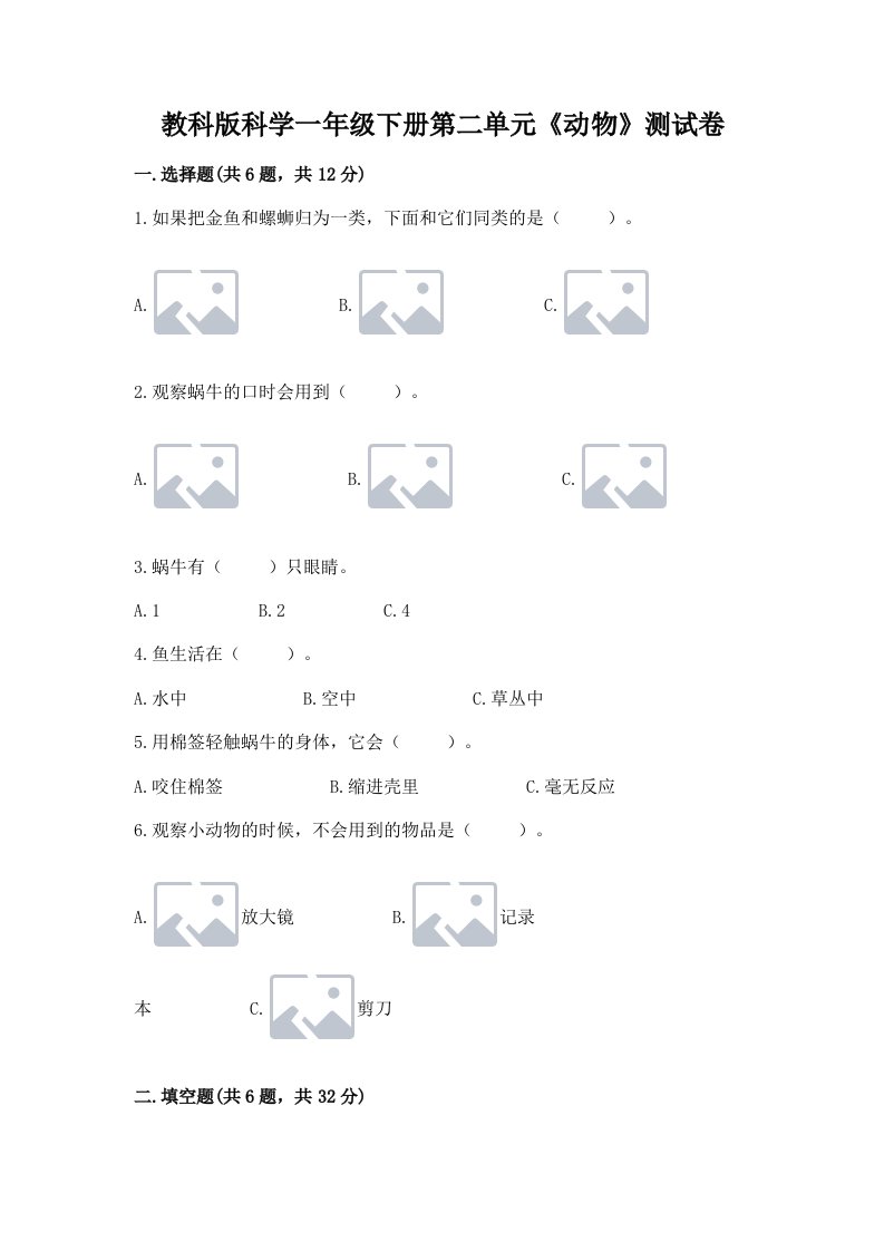 教科版科学一年级下册第二单元《动物》测试卷及完整答案（各地真题）