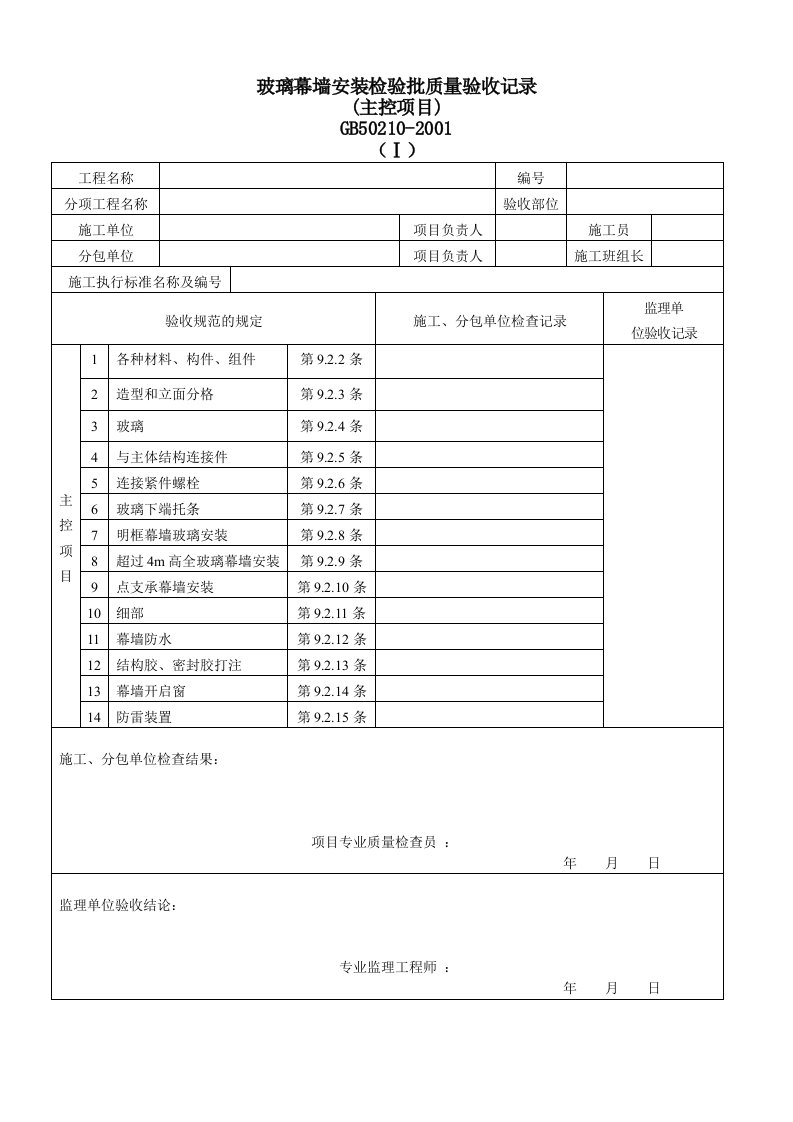 建筑资料-玻璃幕墙安装检验批质量验收记录