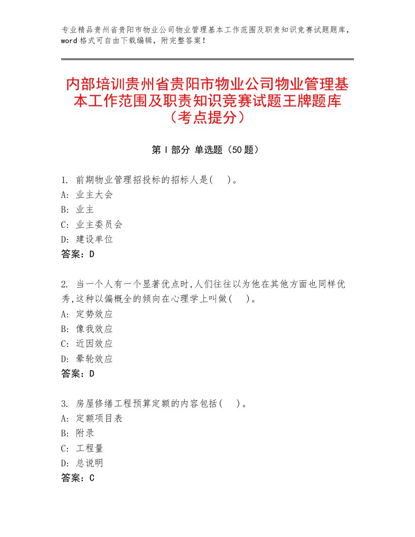 内部培训贵州省贵阳市物业公司物业管理基本工作范围及职责知识竞赛试题王牌题库（考点提分）