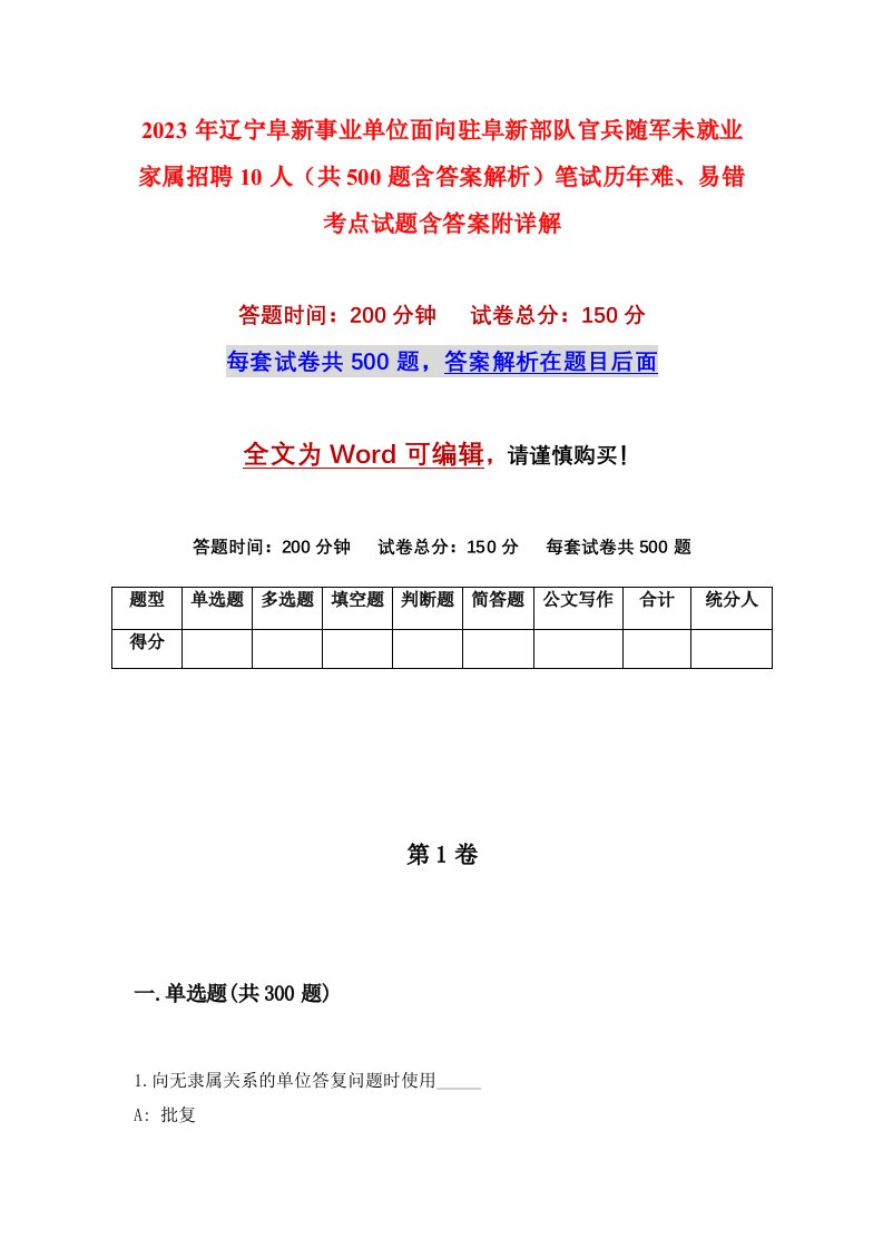 2023年辽宁阜新事业单位面向驻阜新部队官兵随军未就业家属招聘10人共500题含答案解析笔试历年难易错考点试题含答案附详解