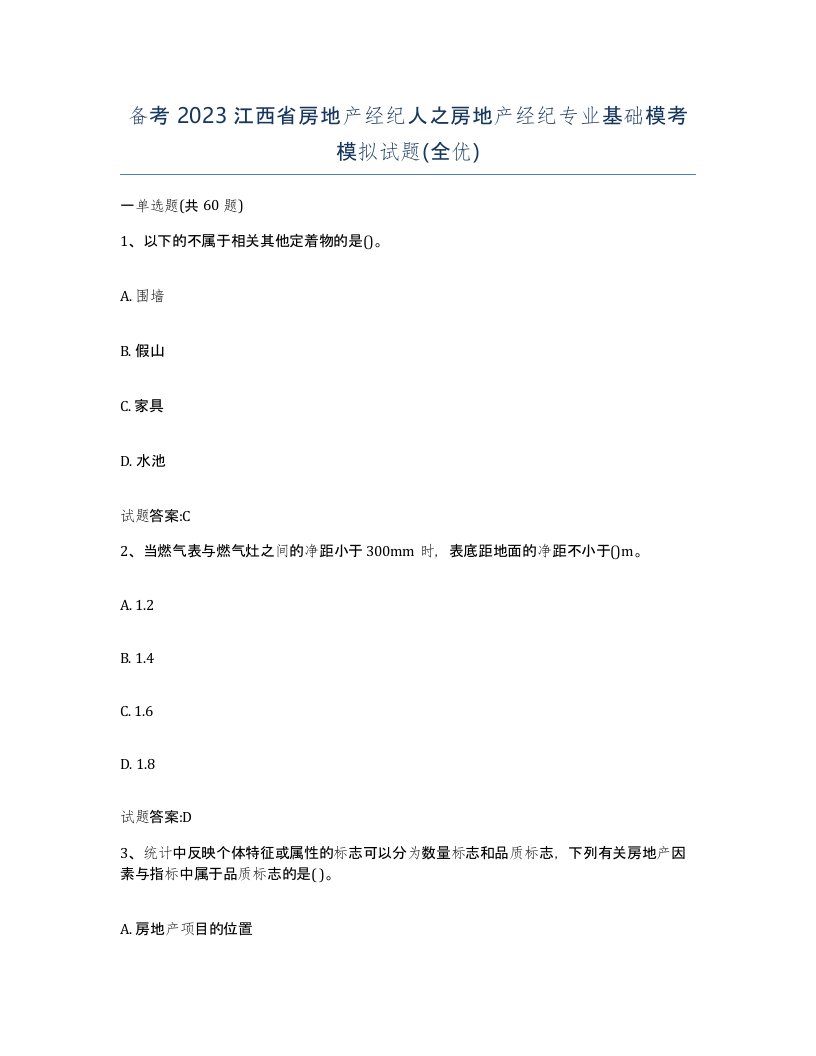 备考2023江西省房地产经纪人之房地产经纪专业基础模考模拟试题全优