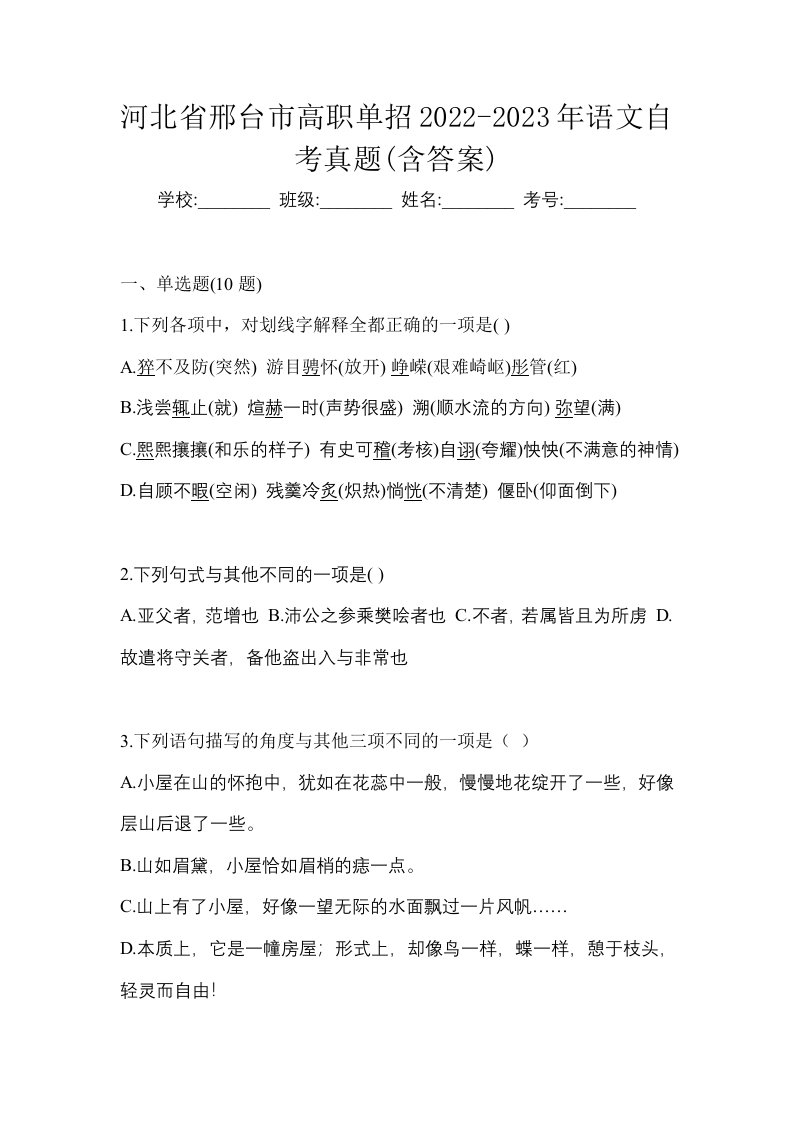 河北省邢台市高职单招2022-2023年语文自考真题含答案