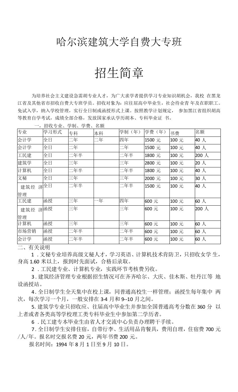 哈尔滨建筑大学招生简章