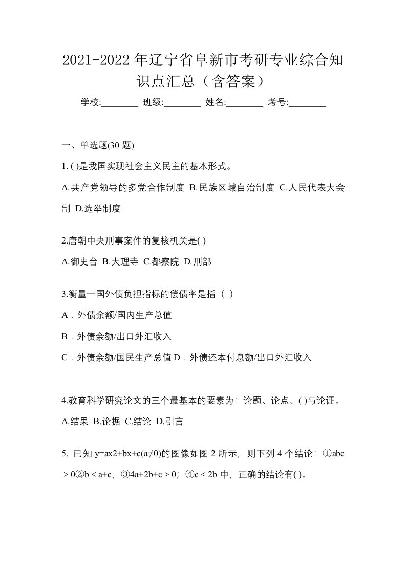 2021-2022年辽宁省阜新市考研专业综合知识点汇总含答案