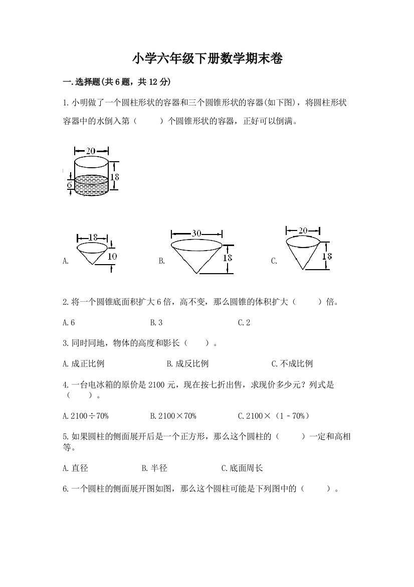 小学六年级下册数学期末卷带答案（研优卷）