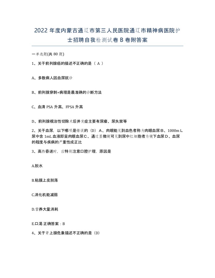 2022年度内蒙古通辽市第三人民医院通辽市精神病医院护士招聘自我检测试卷B卷附答案