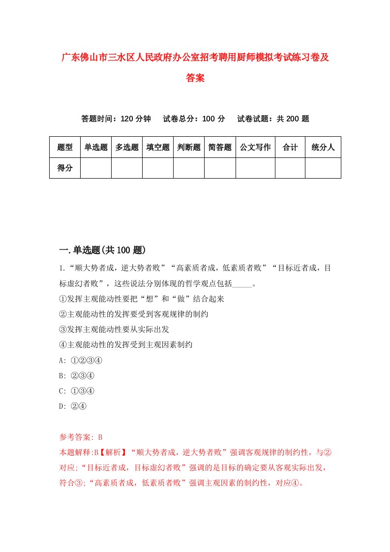 广东佛山市三水区人民政府办公室招考聘用厨师模拟考试练习卷及答案4