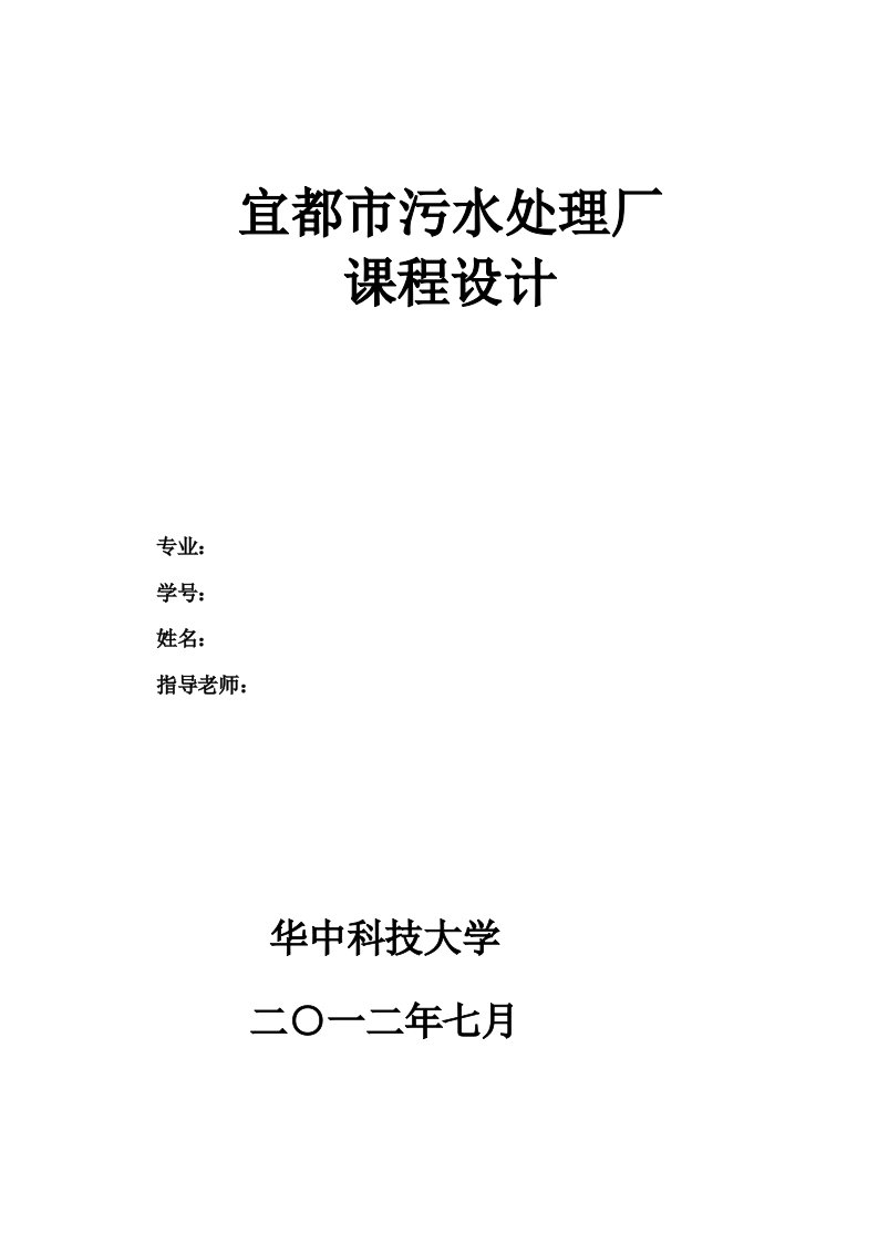 宜都市污水处理厂工艺设计课程设计