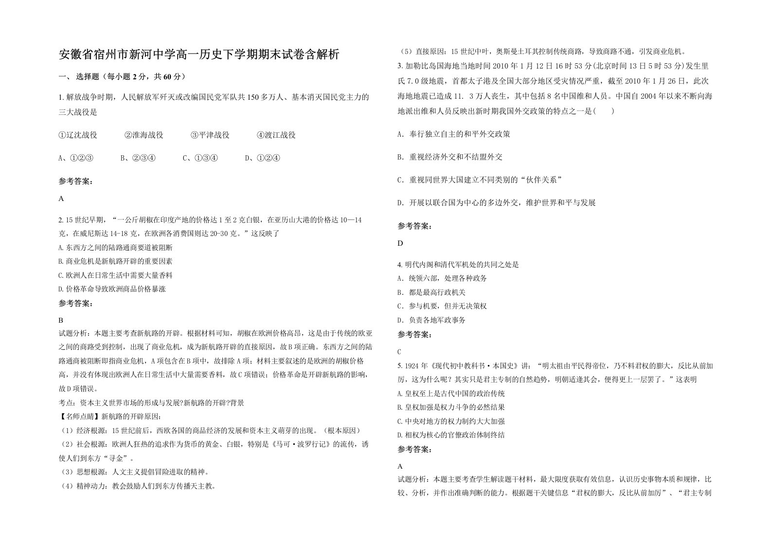 安徽省宿州市新河中学高一历史下学期期末试卷含解析