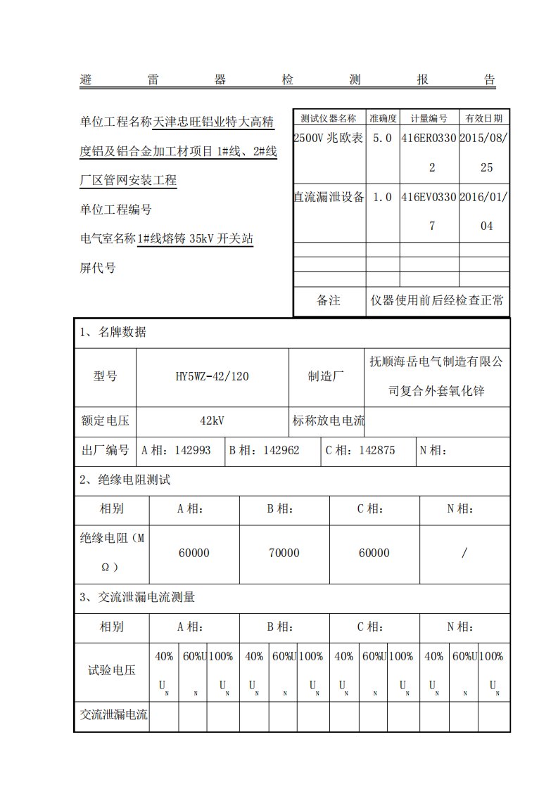 避雷器检测报告