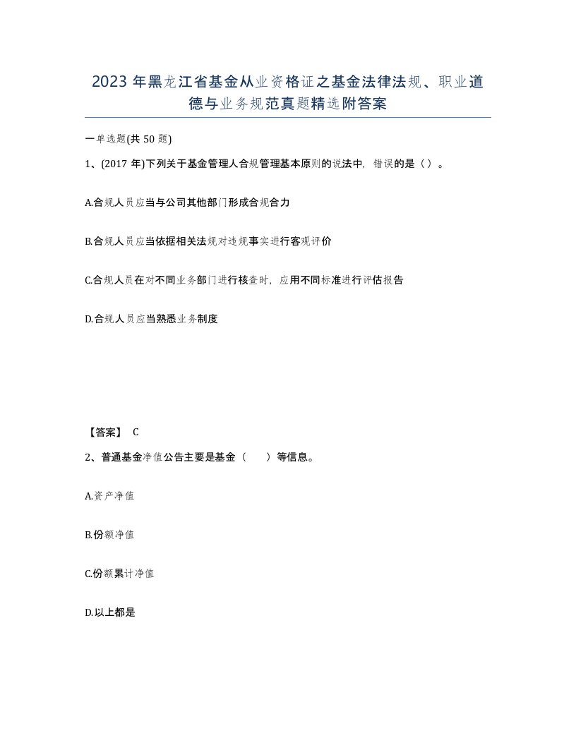 2023年黑龙江省基金从业资格证之基金法律法规职业道德与业务规范真题附答案