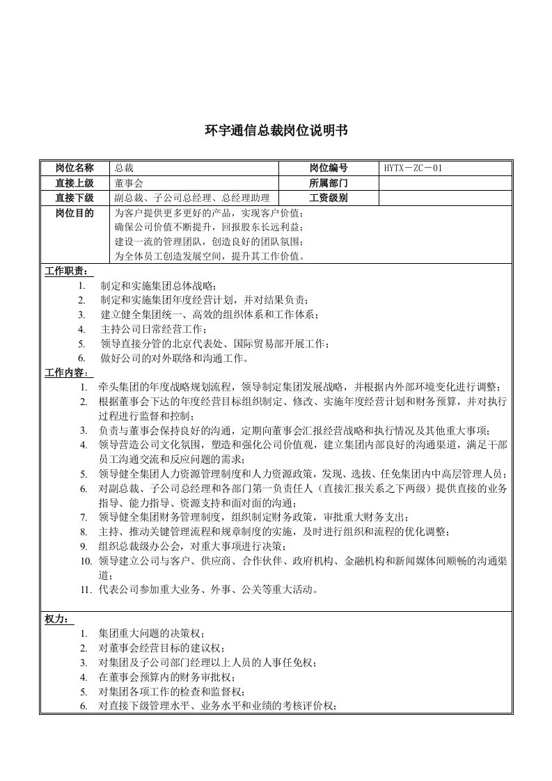 通信行业-环宇通信总裁岗位说明书