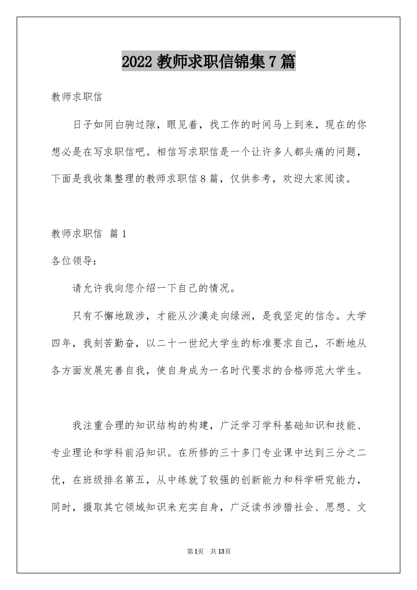 2022教师求职信锦集7篇