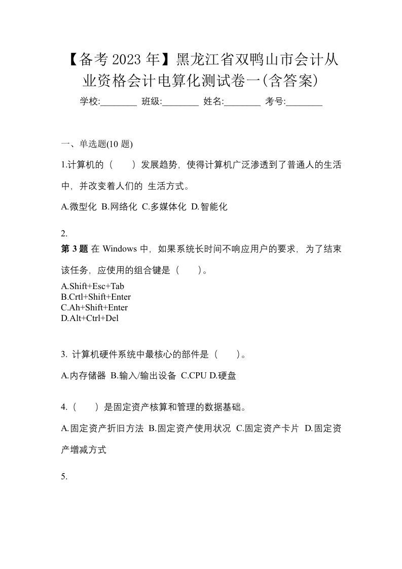 备考2023年黑龙江省双鸭山市会计从业资格会计电算化测试卷一含答案