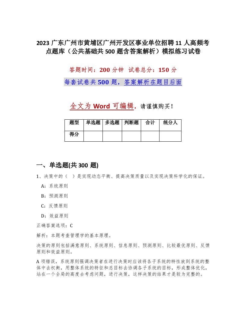 2023广东广州市黄埔区广州开发区事业单位招聘11人高频考点题库公共基础共500题含答案解析模拟练习试卷