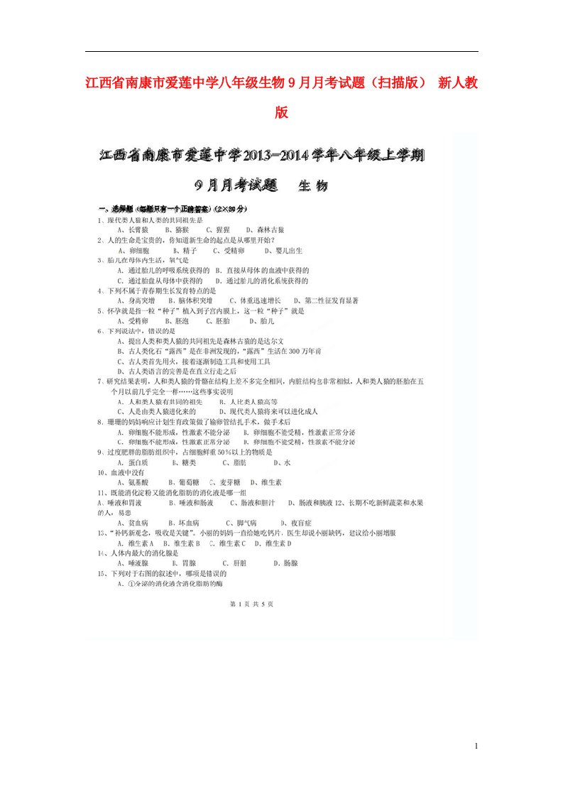 江西省南康市爱莲中学八级生物9月月考试题（扫描版）