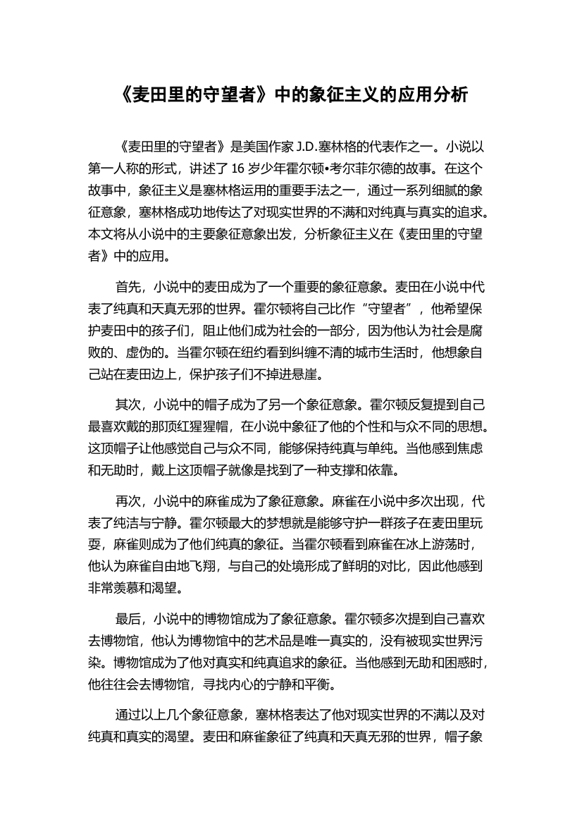 《麦田里的守望者》中的象征主义的应用分析