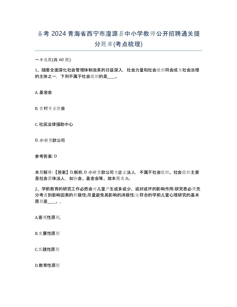 备考2024青海省西宁市湟源县中小学教师公开招聘通关提分题库考点梳理