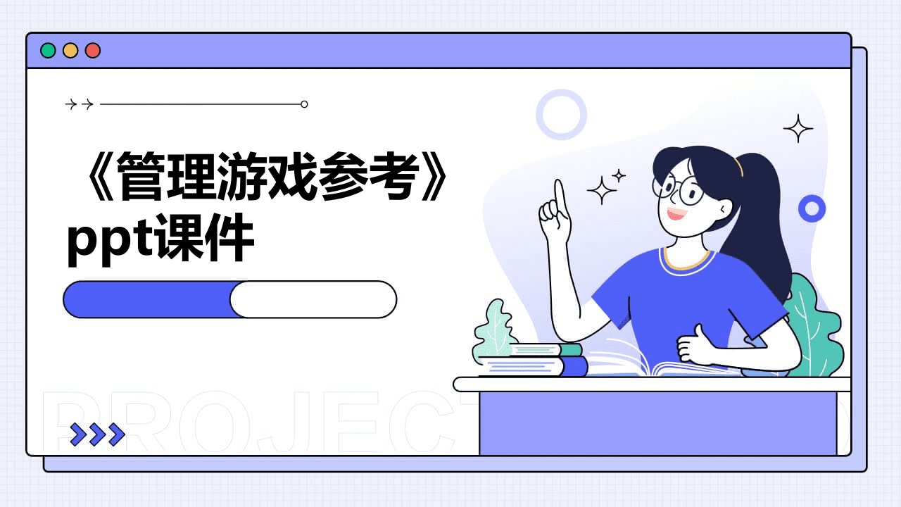 《管理游戏参考》课件