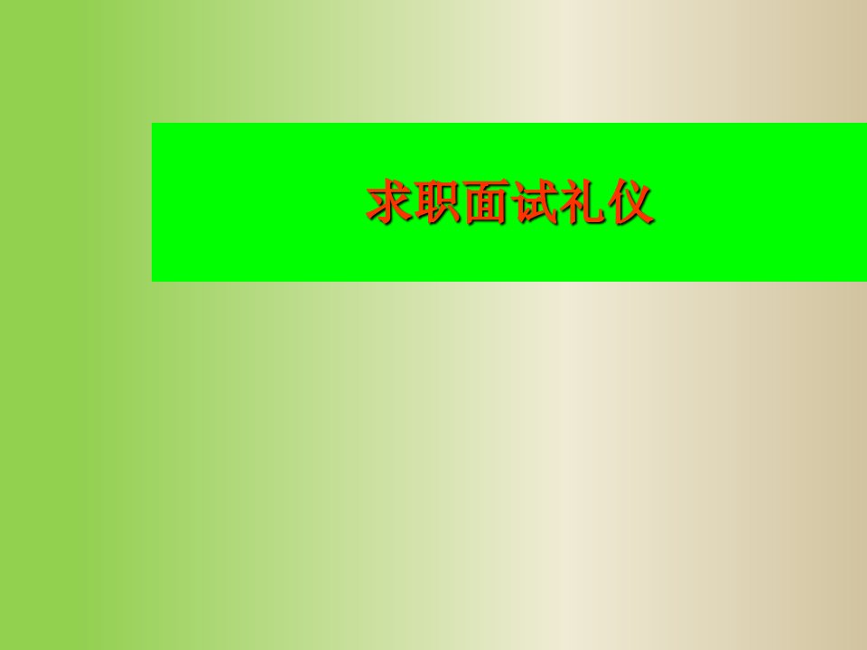 简历系列资料之求职应聘面试礼仪