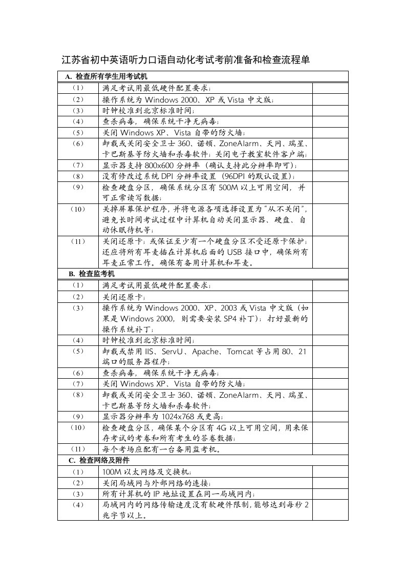 江苏省初中英语听力口语自动化考试考前准备和检查流程单