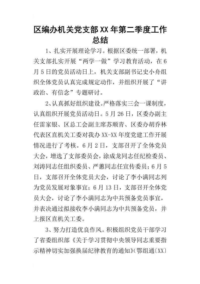 区编办机关党支部某年第二季度工作总结