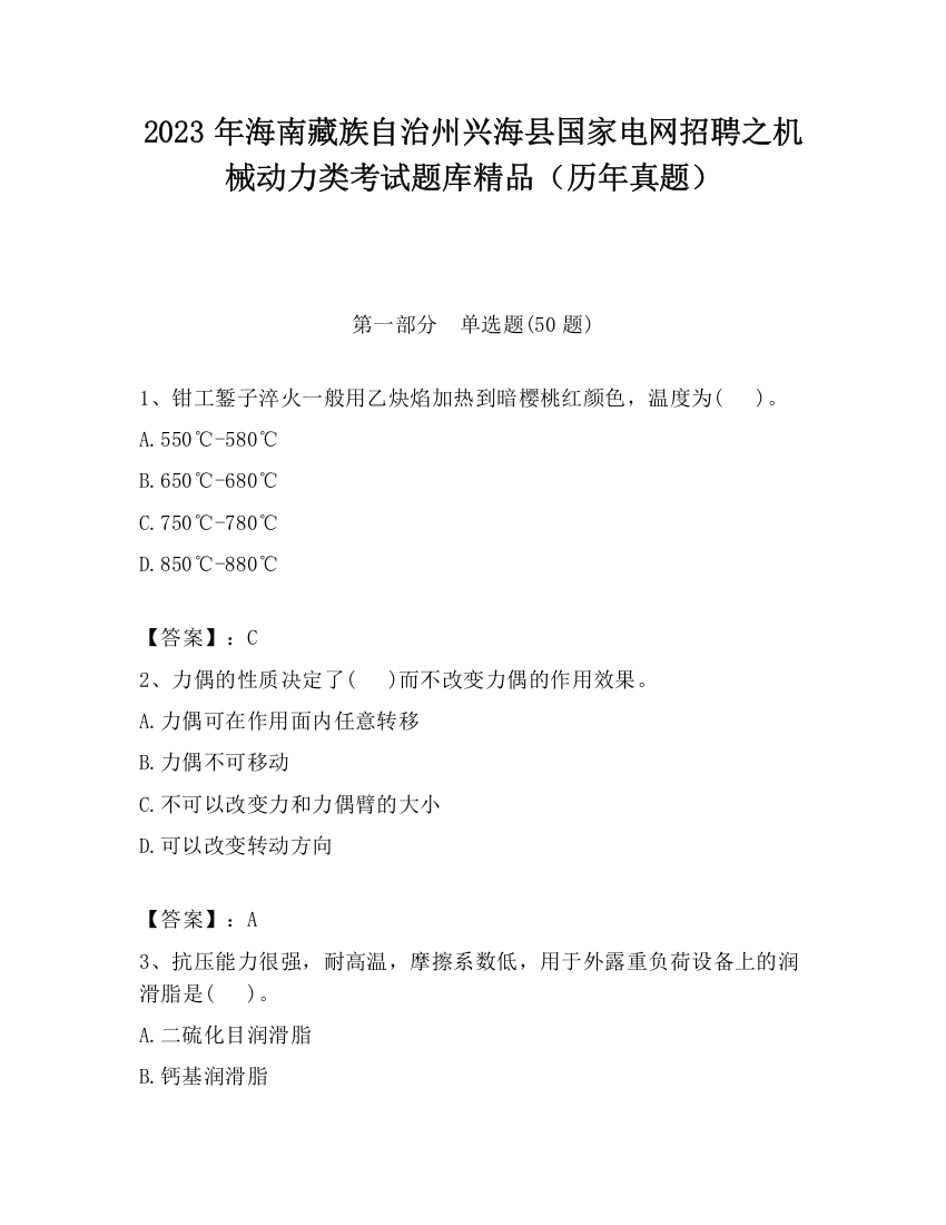 2023年海南藏族自治州兴海县国家电网招聘之机械动力类考试题库精品（历年真题）