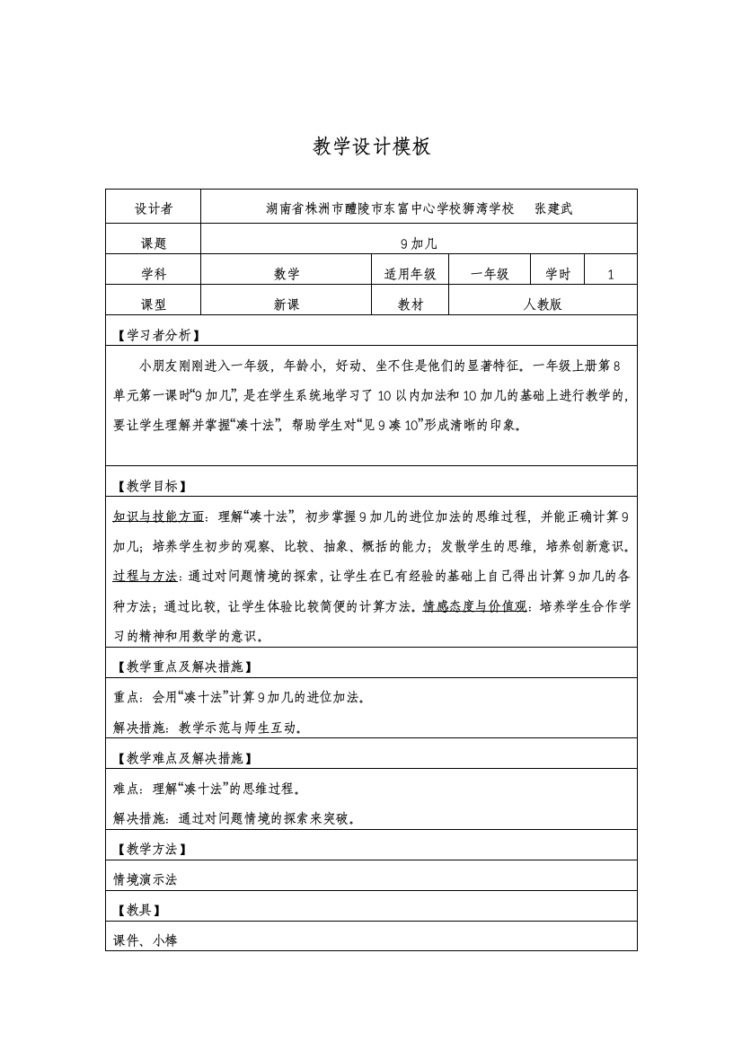 小学数学人教一年级张建武教学设计