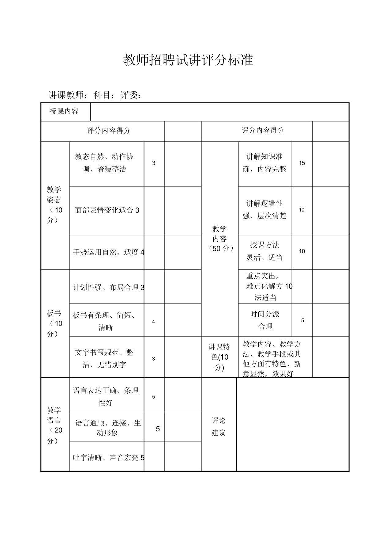 教师招聘试讲评分标准