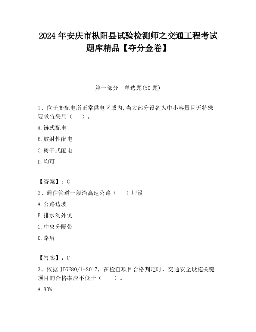 2024年安庆市枞阳县试验检测师之交通工程考试题库精品【夺分金卷】