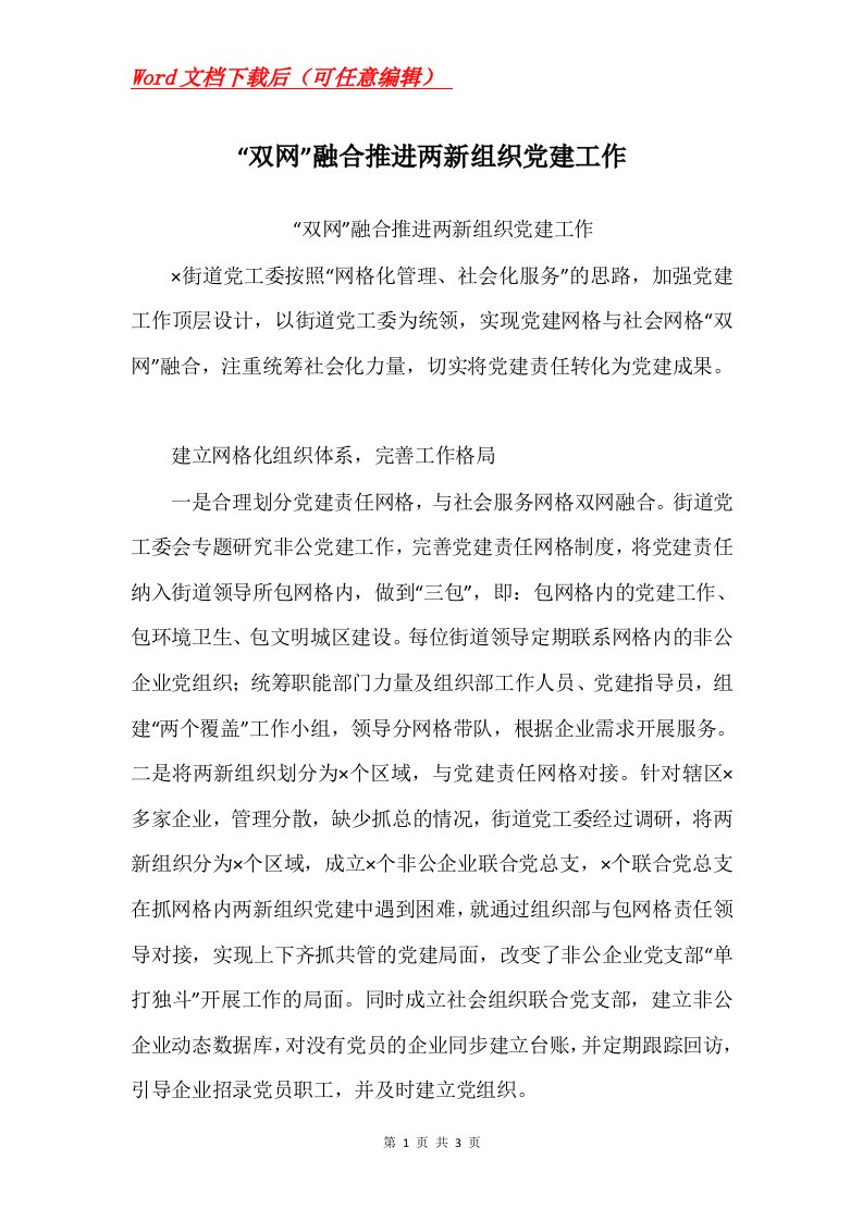 双网融合推进两新组织党建工作