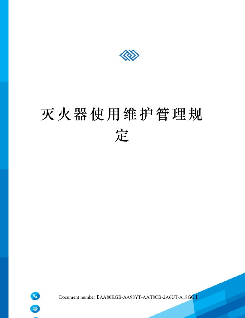 灭火器使用维护管理规定