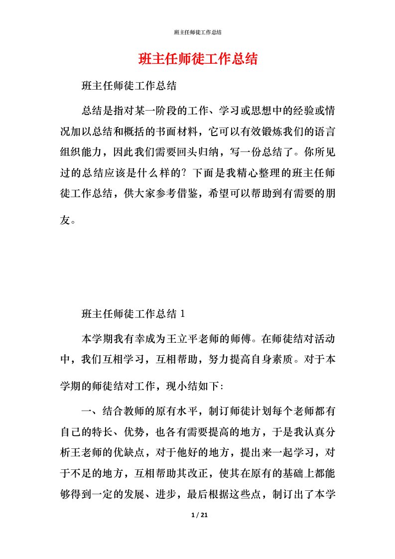 班主任师徒工作总结