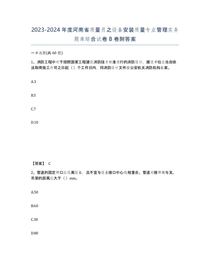 2023-2024年度河南省质量员之设备安装质量专业管理实务题库综合试卷B卷附答案