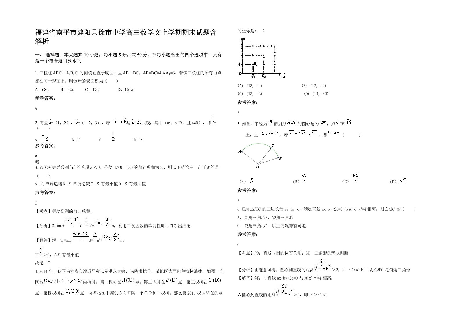 福建省南平市建阳县徐市中学高三数学文上学期期末试题含解析