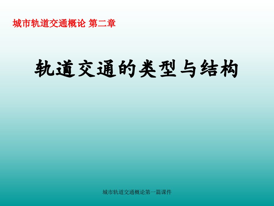 城市轨道交通概论第一篇课件